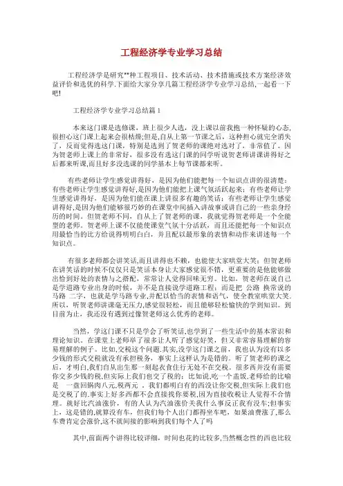 工程经济学专业学习总结