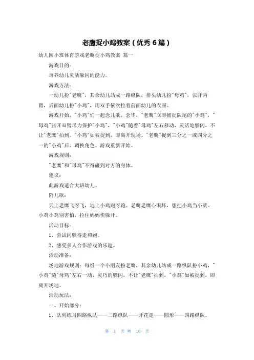 老鹰捉小鸡教案(优秀6篇)