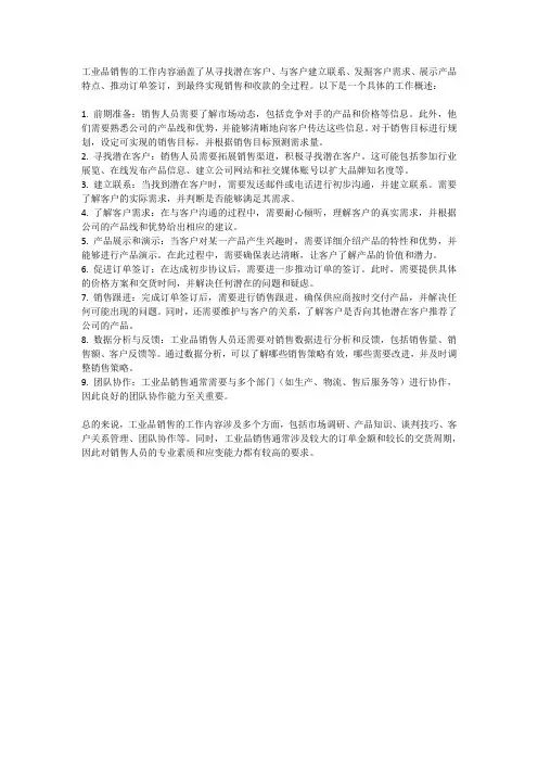 工业品销售工作内容
