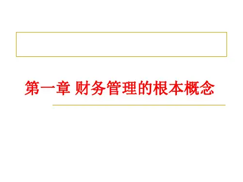 同等学力财务管理串讲课件