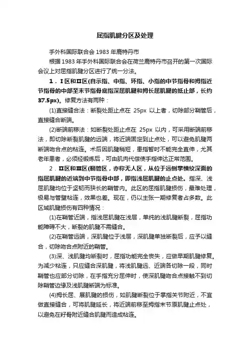 屈指肌腱分区及处理