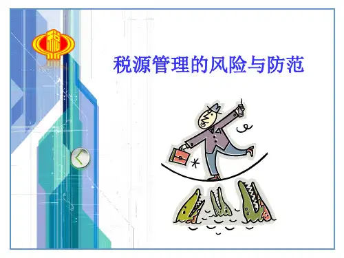 税源管理的风险与防范
