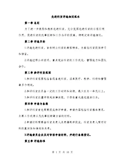 先进科室评选细则范本