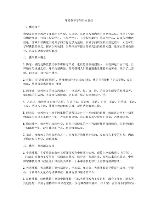 导游教佛学知识点总结