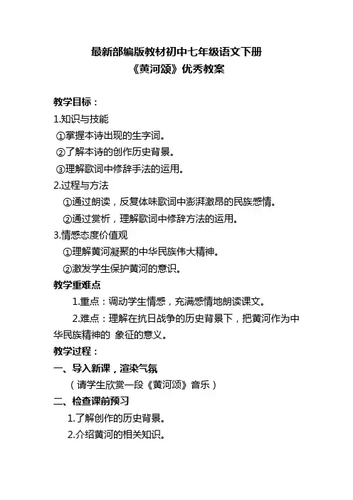 最新部编版教材初中七年级语文下册《黄河颂》优秀教案