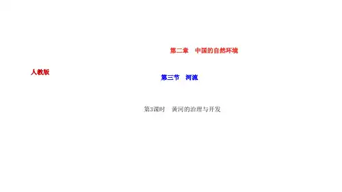第三节 第3课时 黄河的治理与开发-经典教学教辅文档