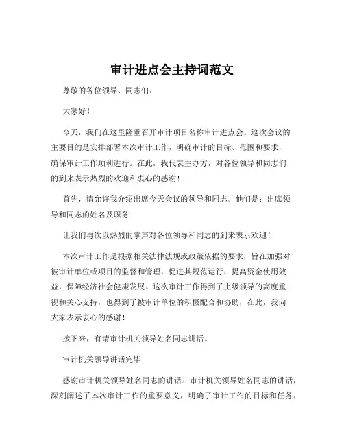 审计进点会主持词范文