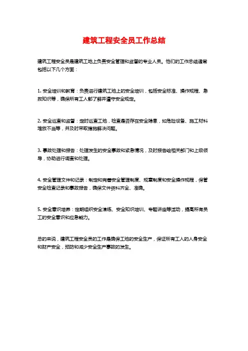 建筑工程安全员工作总结
