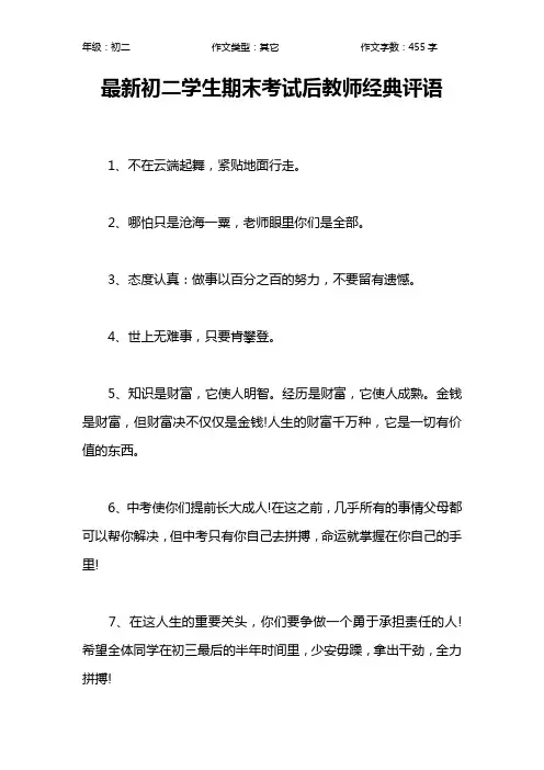 最新初二学生期末考试后教师经典评语作文【初中初二500字】