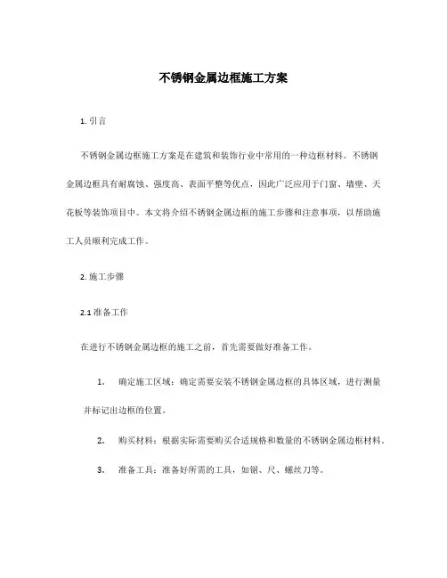 不锈钢金属边框施工方案