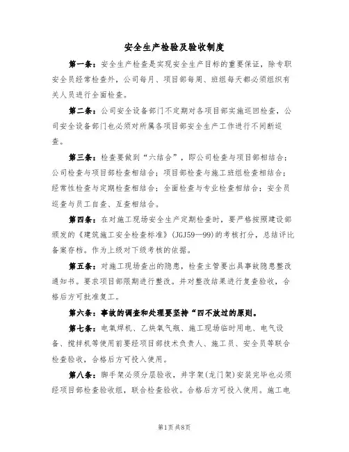 安全生产检验及验收制度(5篇)