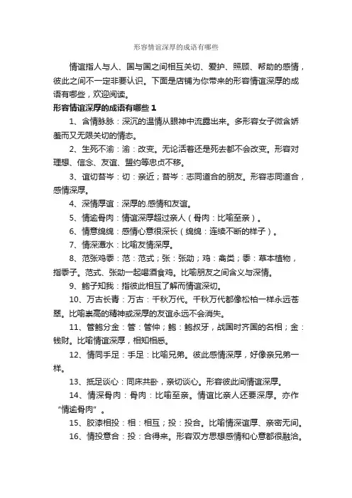 形容情谊深厚的成语有哪些