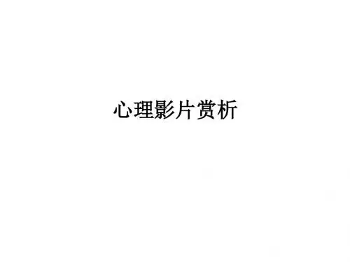 心理影片赏析ppt课件
