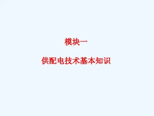供配电技术基本知识