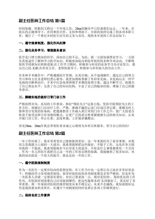 副主任医师工作总结(29篇)