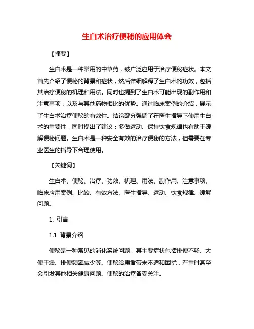 生白术治疗便秘的应用体会