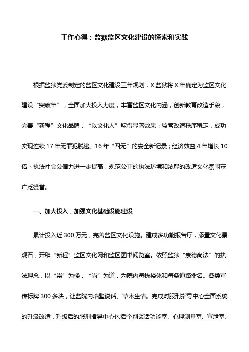 工作心得：监狱监区文化建设的探索和实践
