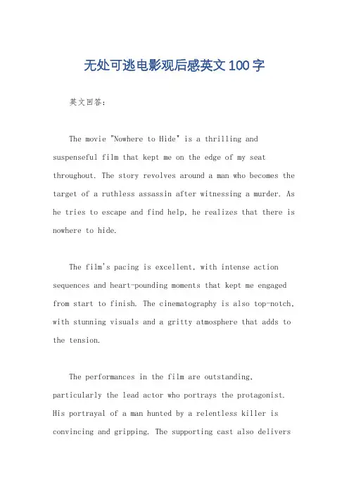 无处可逃电影观后感英文100字