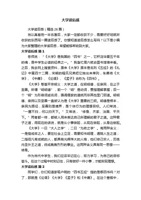 大学读后感（精选26篇）