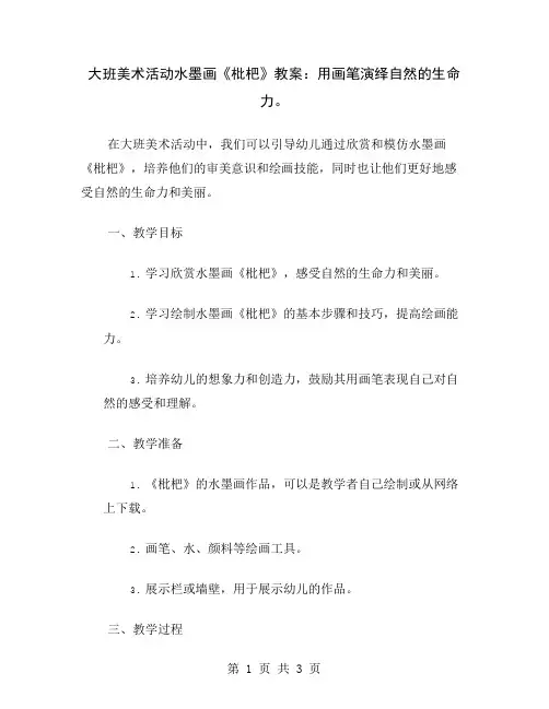 大班美术活动水墨画《枇杷》教案：用画笔演绎自然的生命力