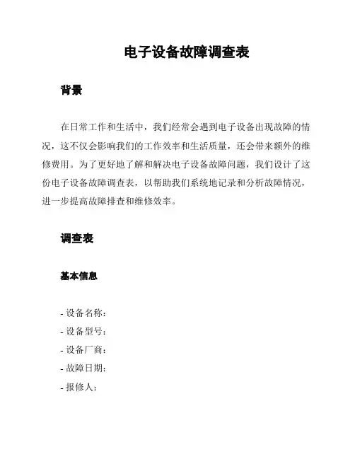 电子设备故障调查表