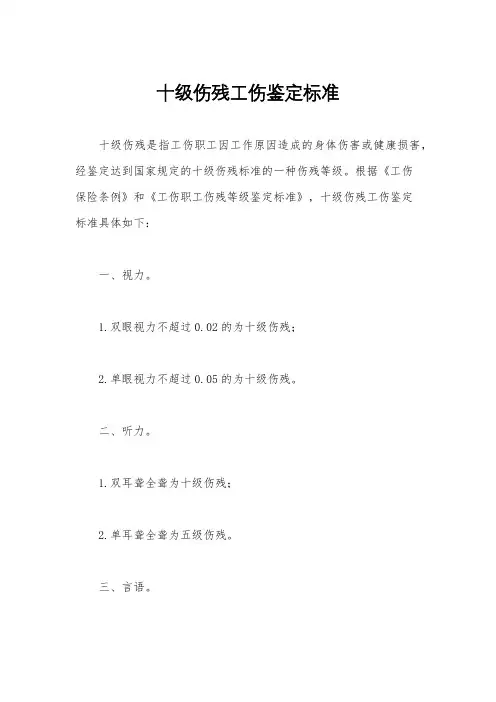 十级伤残工伤鉴定标准