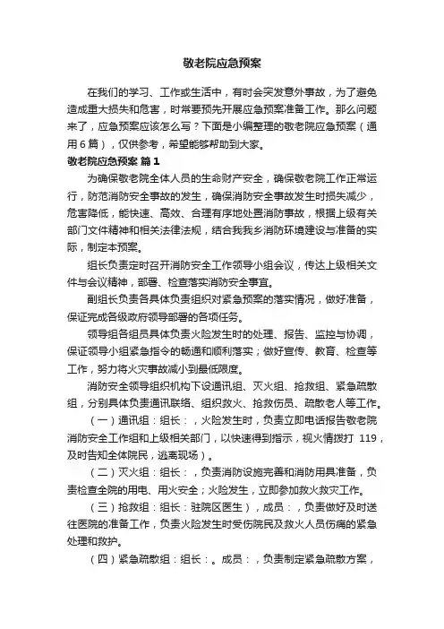 敬老院应急预案（通用6篇）