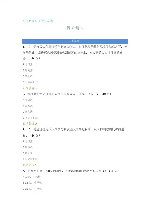 防火措施与灭火方法篇---课后测试及答案