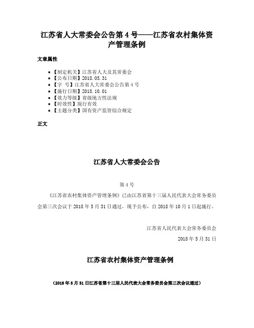 江苏省人大常委会公告第4号——江苏省农村集体资产管理条例