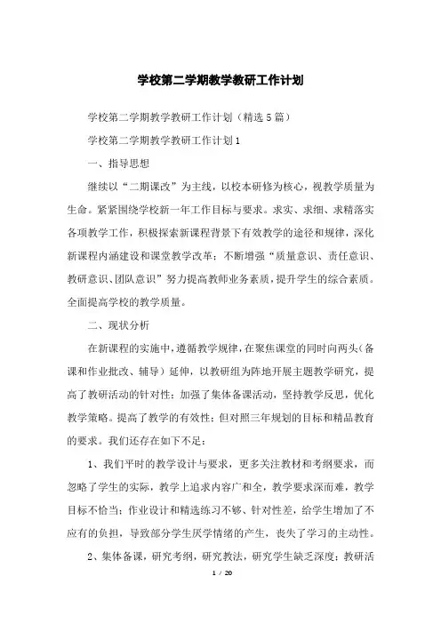 学校第二学期教学教研工作计划