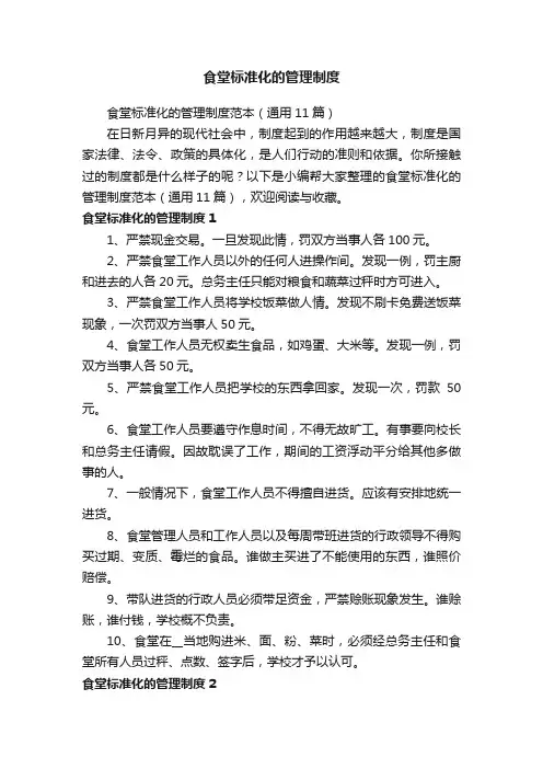 食堂标准化的管理制度