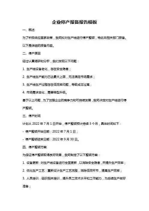 企业停产报备报告模板