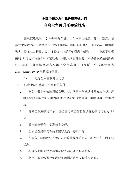 电除尘器冷态空载升压调试大纲