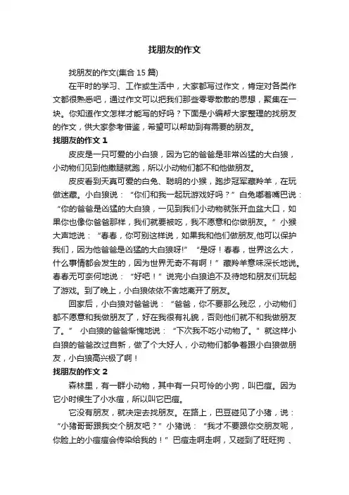 找朋友的作文（集合15篇）