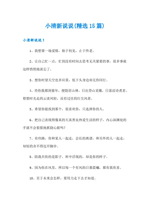 小清新说说(精选15篇)
