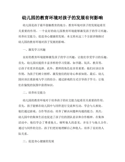 幼儿园的教育环境对孩子的发展有何影响