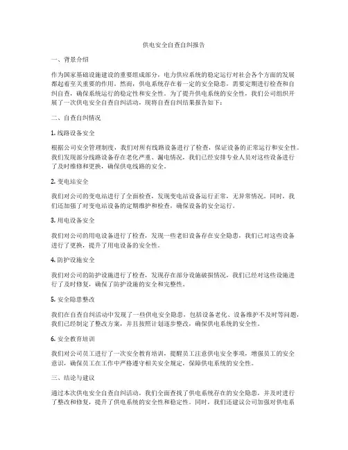 供电安全自查自纠报告
