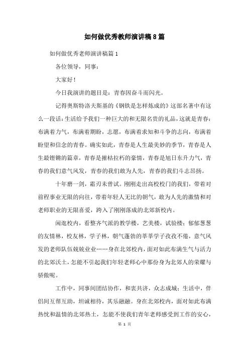 如何做优秀教师演讲稿8篇