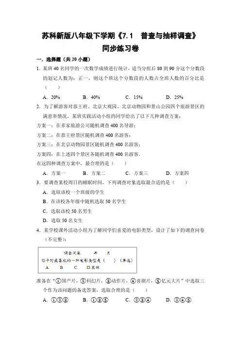 苏科版初中数学八年级下册《7.1 普查与抽样调查》同步练习卷