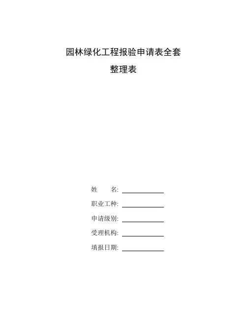 整理园林绿化工程报验申请表全套
