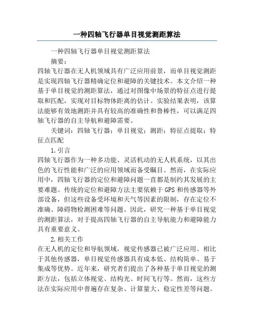 一种四轴飞行器单目视觉测距算法