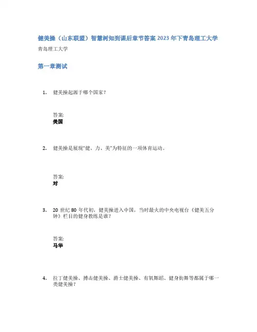 健美操(山东联盟)智慧树知到课后章节答案2023年下青岛理工大学