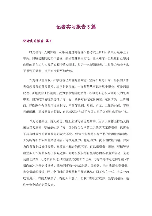 记者实习报告3篇