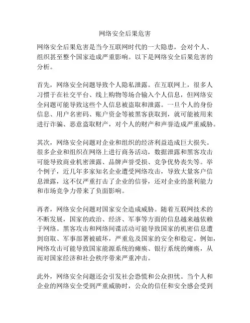 网络安全后果危害