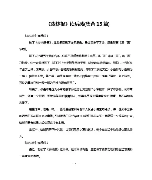 《森林报》读后感(集合15篇)