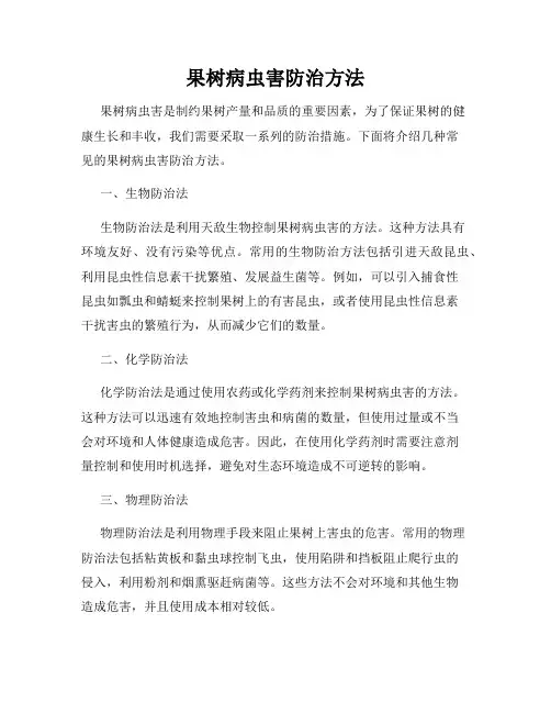 果树病虫害防治方法