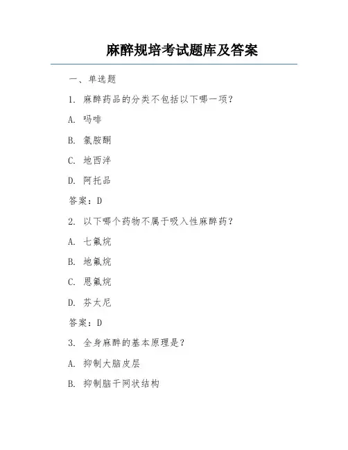 麻醉规培考试题库及答案