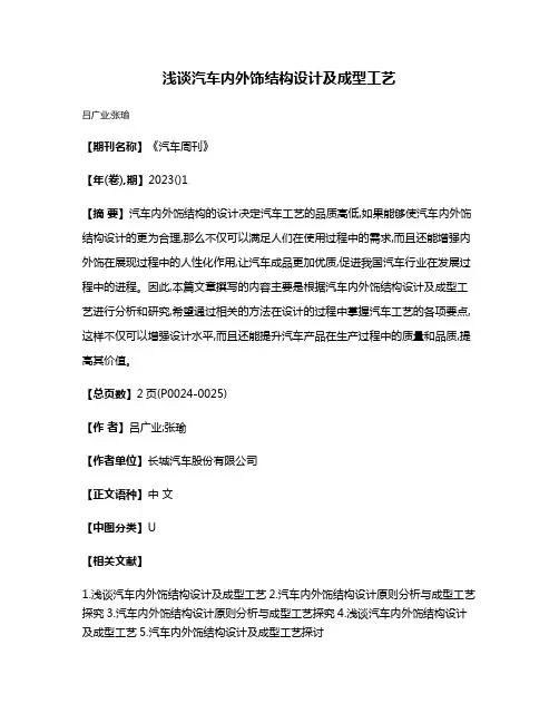 浅谈汽车内外饰结构设计及成型工艺