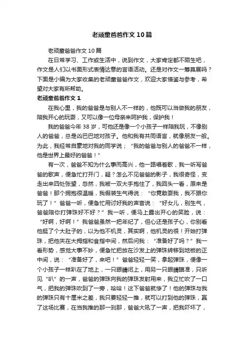 老顽童爸爸作文10篇