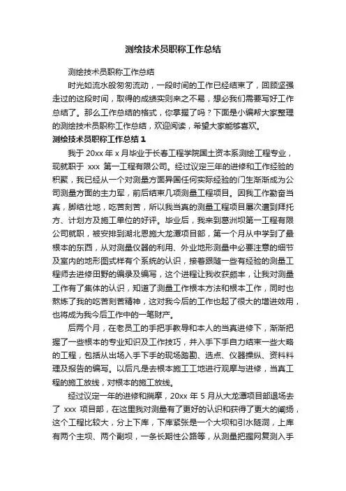 测绘技术员职称工作总结